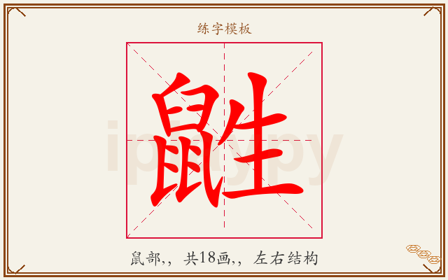 鼪字图文介绍