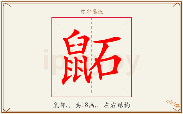鼫字图文介绍