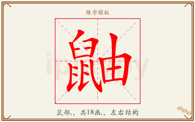 鼬字图文介绍