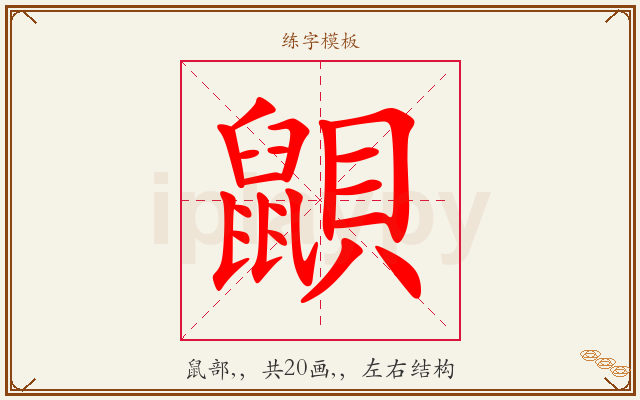 鼰字图文介绍