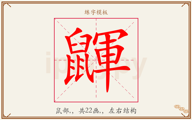 鼲字图文介绍