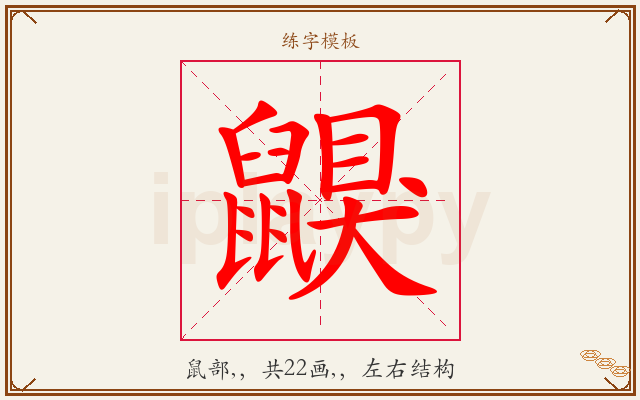 鼳字图文介绍