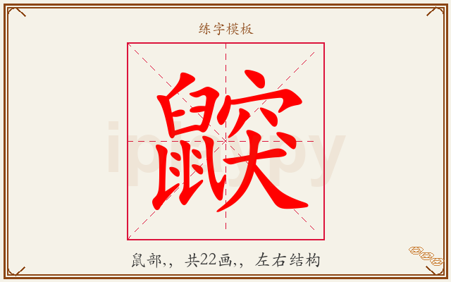 鼵字图文介绍