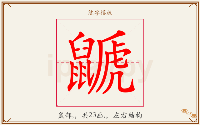 鼶字图文介绍