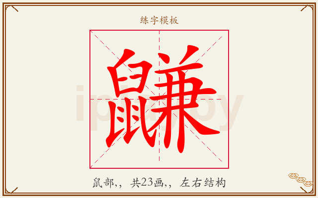 鼸字图文介绍