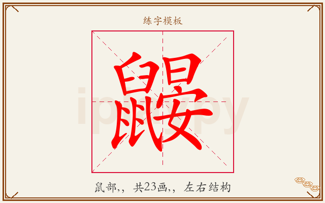 鼹字图文介绍