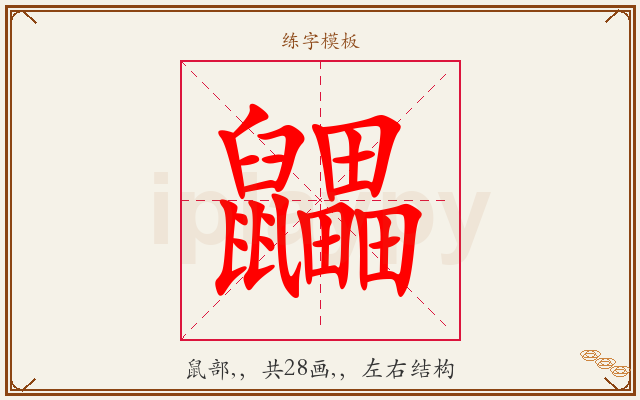鼺字图文介绍