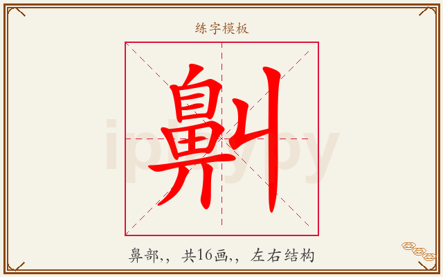鼼字图文介绍