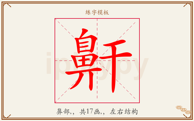 鼾字图文介绍
