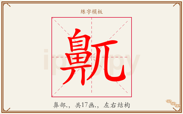 鼿字图文介绍