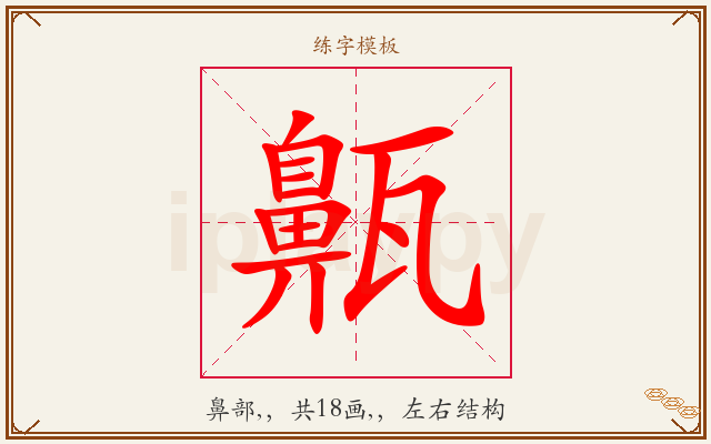 齀字图文介绍