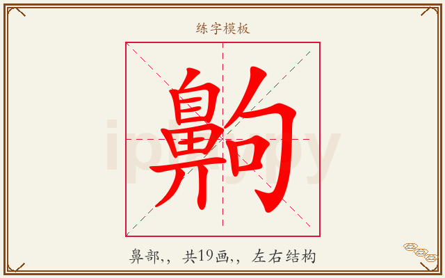 齁字图文介绍