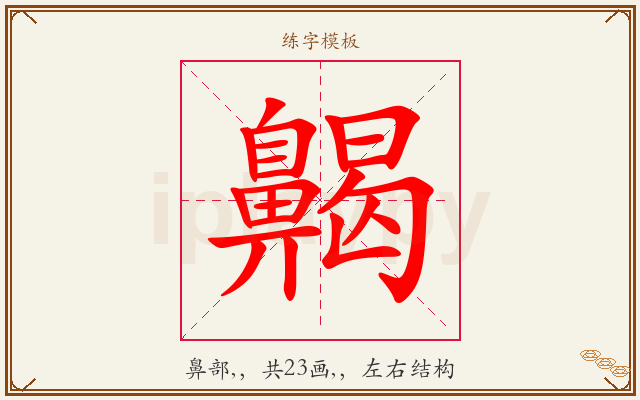 齃字图文介绍