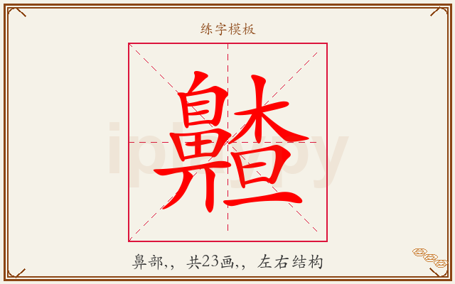 齄字图文介绍