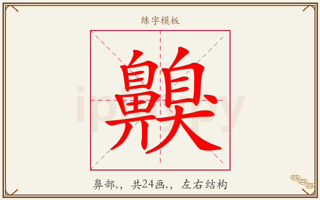 齅字图文介绍