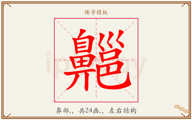 齆字图文介绍
