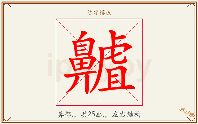 齇字图文介绍