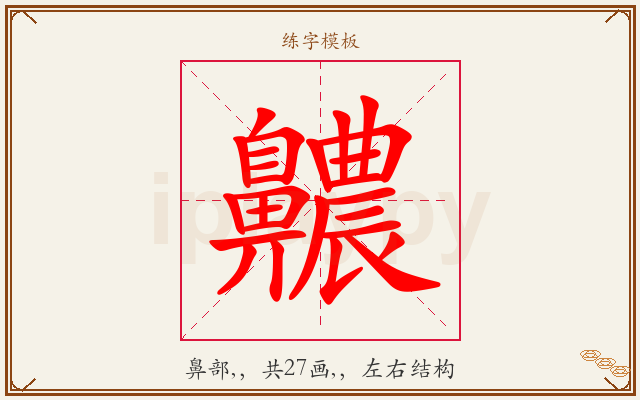 齈字图文介绍