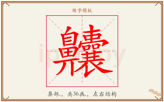 齉字图文介绍