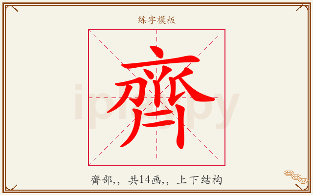齊字图文介绍