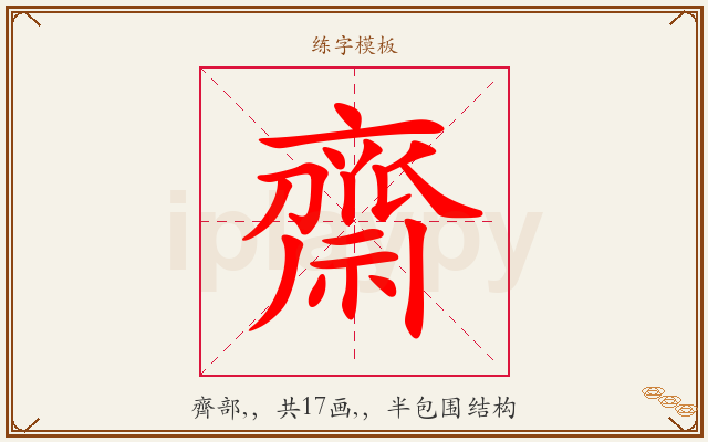 齋字图文介绍
