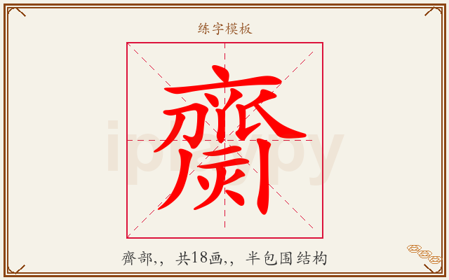 齌字图文介绍
