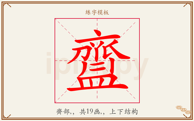 齍字图文介绍