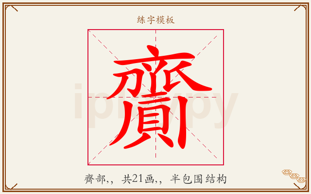 齎字图文介绍