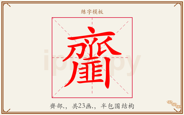 齏字图文介绍