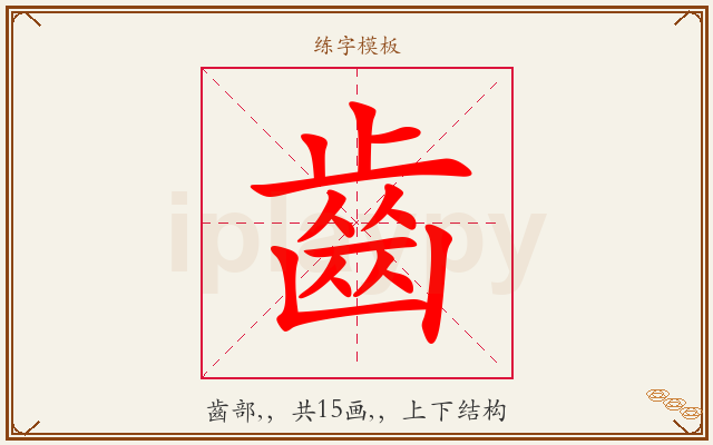 齒字图文介绍