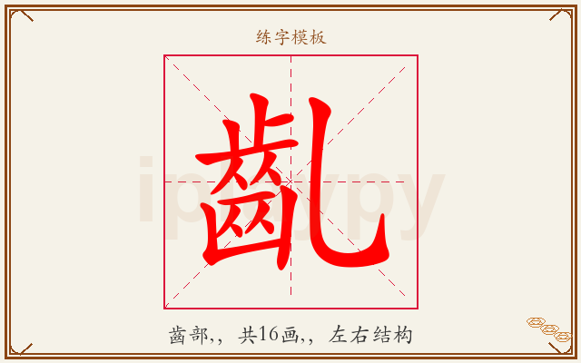 齓字图文介绍