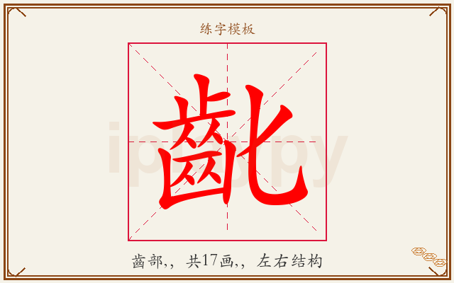 齔字图文介绍