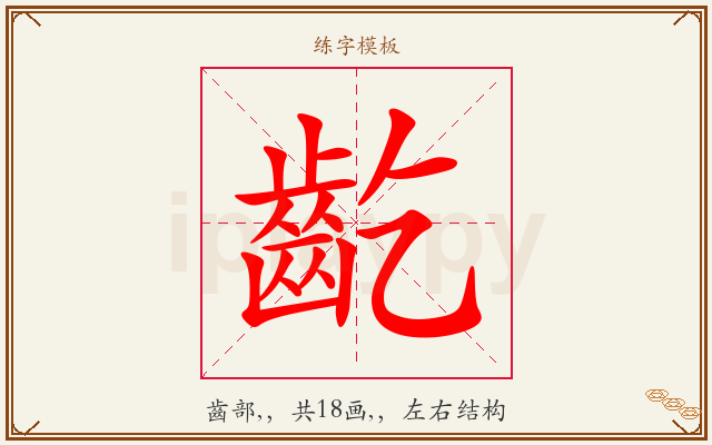齕字图文介绍