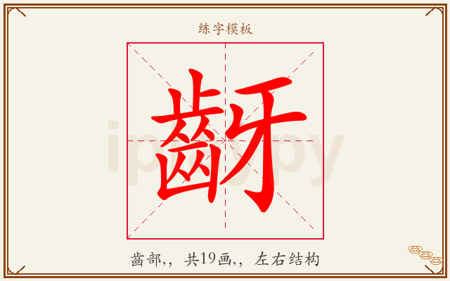 齖字图文介绍