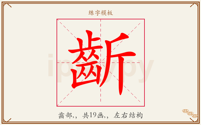 齗字图文介绍