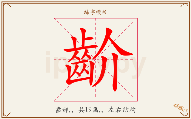 齘字图文介绍
