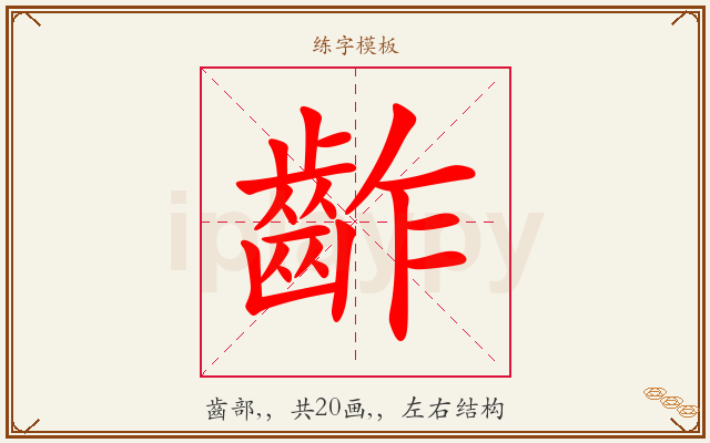 齚字图文介绍