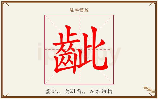 齜字图文介绍