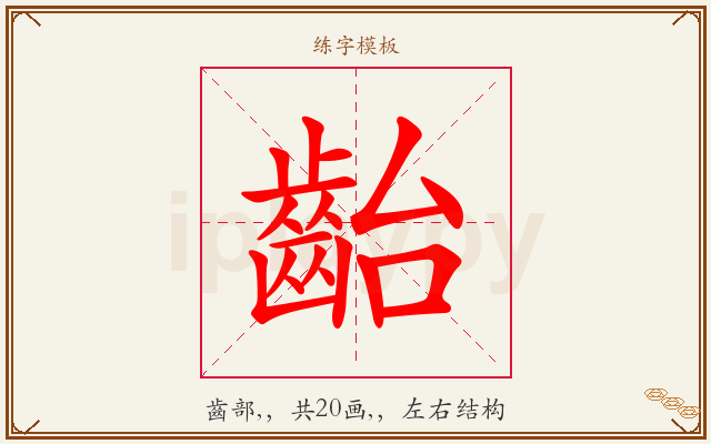 齝字图文介绍