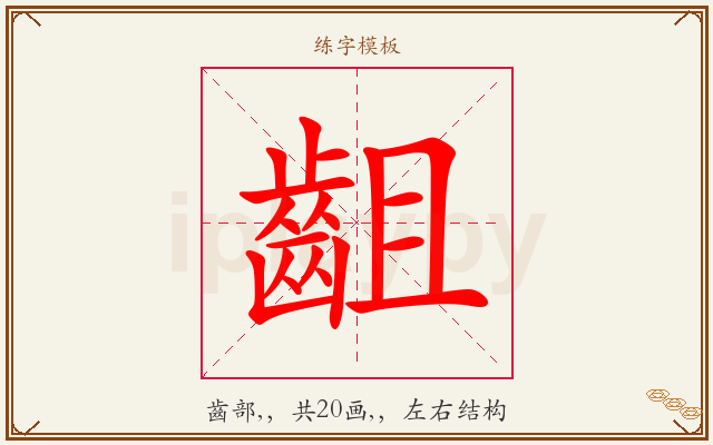 齟字图文介绍