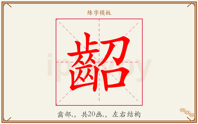 齠字图文介绍