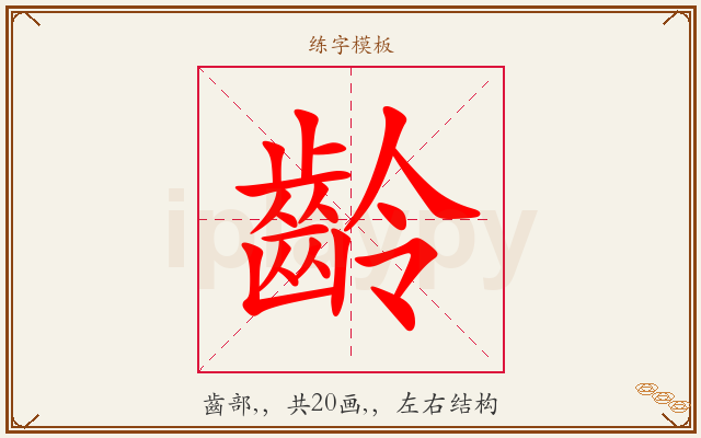 齡字图文介绍