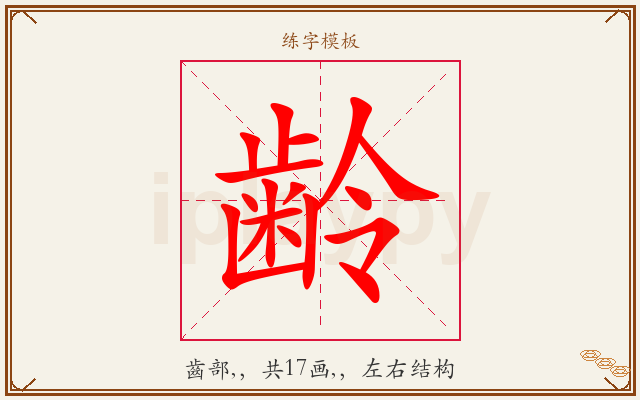 齢字图文介绍