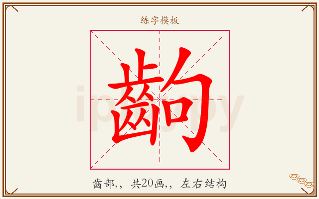 齣字图文介绍