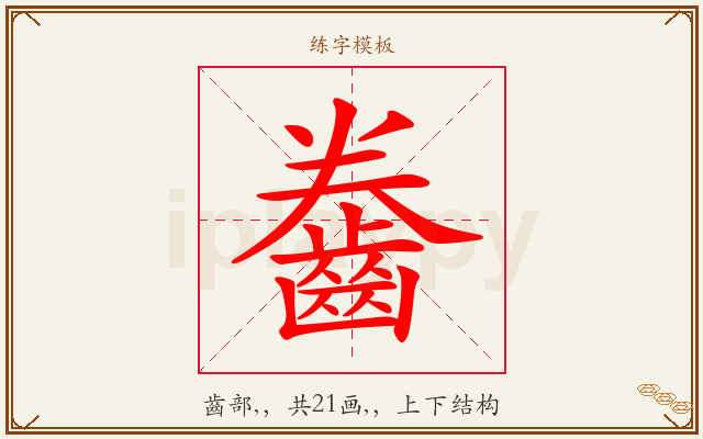 齤字图文介绍
