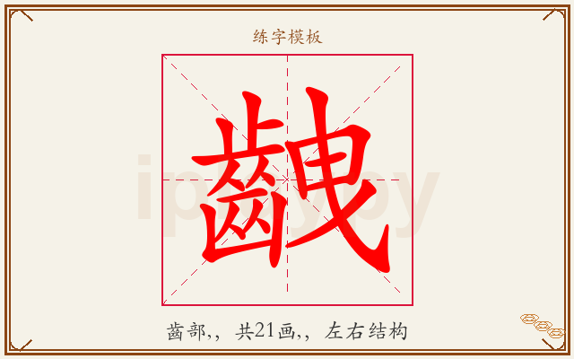 齥字图文介绍