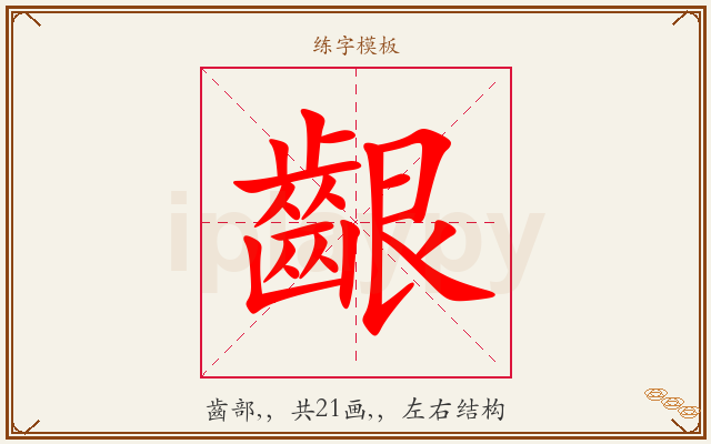 齦字图文介绍
