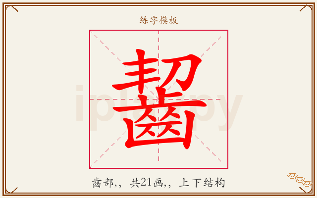齧字图文介绍