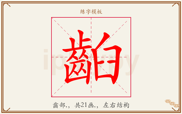 齨字图文介绍