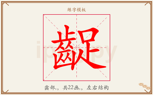 齪字图文介绍